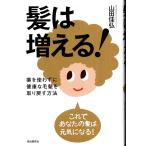 髪は増える　山田佳弘