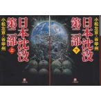 「日本沈没第二部」小松左京+谷甲州の上下２冊セットです。　文庫本　送料無料