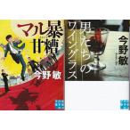 マル暴甘糟　男たちのワイングラス　今野敏の２冊セット