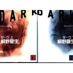 ダーク　DARK　桐野夏生の上下２冊セット