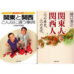 関東と関西こんなに違う事典　関東人と関西人　樋口清之の２冊セット