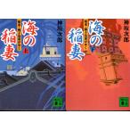 海の稲妻　神坂次郎の上下２冊セット