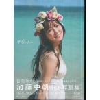加藤史帆　写真集　（ポスター付き）