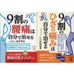 ９割の腰痛は自分で治せる　坂戸孝志　９割のひざの痛みは自分で治せる　戸田佳孝の２冊セット