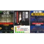 京都魔界案内　東京魔界案内　日本魔界案内　小松和彦・三善里沙子の３冊セット