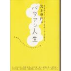 宮本亜門のバタアシ人生　宮本亜門　送料無料