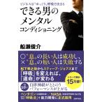 できる男のメンタルコンディショニング　船瀬俊介　送料無料