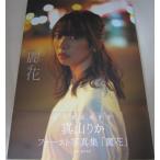 私立恵比寿中学 真山りかファースト写真集　麗花　サイン本