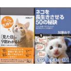 ネコの気持ちは見た目で９割わかる　ネコを長生きさせる５０の秘訣　加藤由子の２冊セット　猫