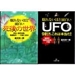 眠れないほど面白い死後の世界　眠れないほど面白いUFO　並木伸一郎の２冊セット