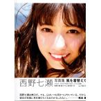 風を着替えて　西野七瀬　写真集