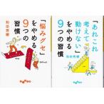 悩みグセをやめる９つの習慣　あれこれ考えて動けないをやめる９つの習慣　和田秀樹の２冊セット