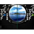 パンドラ・アイランド　大沢在昌の上下２冊セット