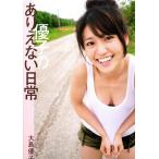 優子のありえない日常　大島優子　