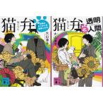 猫弁　猫弁と透明人間　大山淳子の２冊セット