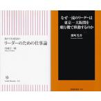 「リーダーのための仕事論」丹羽宇一郎「なぜ一流のリーダーは東京−大阪間を飛行機で移動するのか」能町光香の２冊セットです★ポイント消化