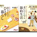 老いのシンプルひとり暮らし　老いのシンプル節約生活　阿部絢子の２冊セット　文庫本