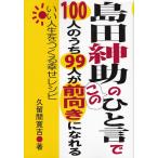 「島田紳助のこのひと言で100人のうち99人が前向きになれる」久留間寛吉★ポイント消化 「島田紳助のこのひと言で100人のうち99人が前向きになれる」久留間寛吉★ポイント消化