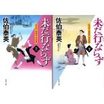 未だ行ならず　佐伯泰英の上下２冊セット　空也十番勝負　青春篇
