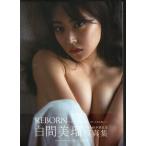 白間美瑠　写真集　ポストカード付