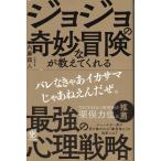 「ジョジョの奇妙な冒険が教えてくれる最強の心理戦略」内藤誼人★ポイント消化