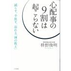 心配事の９割は起こらない　枡野俊明
