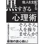 黒すぎる心理術　他人を支配する