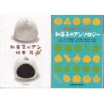 和菓子のアン　和菓子のアンソロジー　坂本司の２冊セット　文庫本