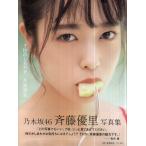 斉藤優里　写真集　ポストカード付