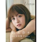 鈴木奈々　写真集