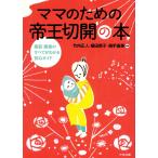 ママのための帝王切開の本　竹内正人