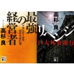 最強の経営者　アサヒビールを再生させた男　リベンジ　巨大外資銀行　高杉良の２冊セット
