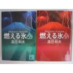 燃える氷　高任和夫の上下２冊セット