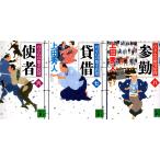 使者　貸借　参勤　上田秀人の３冊セット　百万石の留守居役　六　七　八