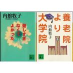 「愛しすぎなくてよかった」「養老院より大学院」内館牧子の２冊セットです★ポイント消化　文庫本