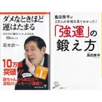 ダメなときほど運はたまる　萩本欽一　強運の鍛え方　島田秀平の２冊セットです　送料無料　新書