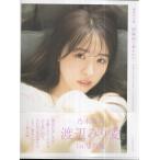 渡辺みり愛　写真集