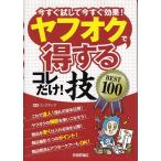 「ヤフオクで得するコレだけ技BEST100」★ポイント消化