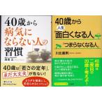 ４０歳から病気にならない人の習慣　満尾正　４０歳から人生面白くなる人つまらなくなる人　川北義則の２冊セットです。　文庫本　送料無料