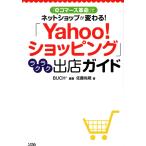 「Yahoo!ショッピングラクラク出店ガイド」佐藤尚規★ポイント消化　eコマース革命　ネットショップ　送料無料