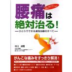 腰痛は絶対治る！　中川卓爾