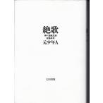 絶歌　元少年A　神戸連続児童殺傷事件