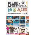 5日間の休みでいけちゃう！絶景・秘境へ旅