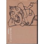 夢をかなえるゾウ　水野敬也