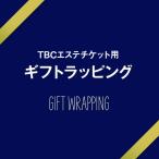 TBCエステチケット用 ギフト ラッピング  ※TBCエステチケットと同時にご注文ください。
