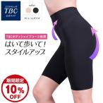 期間限定10％OFF 公式 TBC エステサイズ スリムフィットショーツ  エステショーツ エクササイズショーツ TBCショーツ TBCガードル  シェイプアップ ショーツ