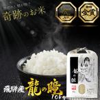 令和7年産 飛騨産龍の瞳 大粒の旨みをたっぷり楽しむ10kg　飛騨産 龍の瞳 10kg 送料無料 令和7年度産 お米 送料無料 いのちの壱 希少 白米 お歳暮 長期保存 保存食 ブランド米 高級米 国産米 大粒米 贈答用米