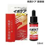 イポケア EX (化粧箱) 18ml 角質ケア 美容液 (クリックポスト送料無料) 爆買
