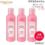 (3本セット)プロポリンス サクラ 600ml マウスウォッシュ 洗口液 (送料無料) あすつく