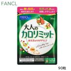 ファンケル FANCL 大人のカロリミット 90粒(30回分) サプリメント (ゆうパケット送料無料)